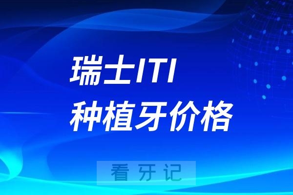 为什么瑞士ITI种植牙价格这么贵？它是最好的种植体吗？