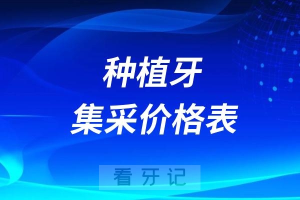 024年种植牙集采价格表包括品牌及各地区手术费用明细"