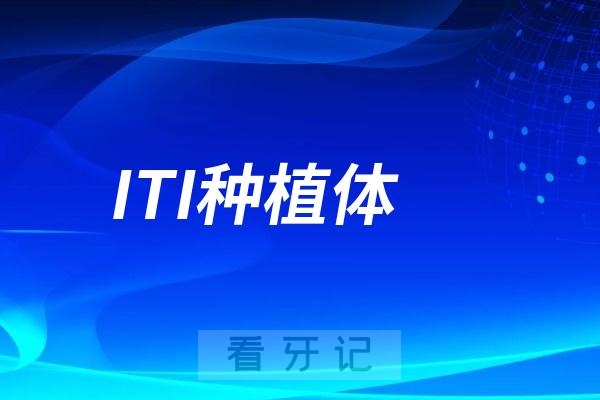 ITI种植体为什么这么贵？ITI到底好在哪里？