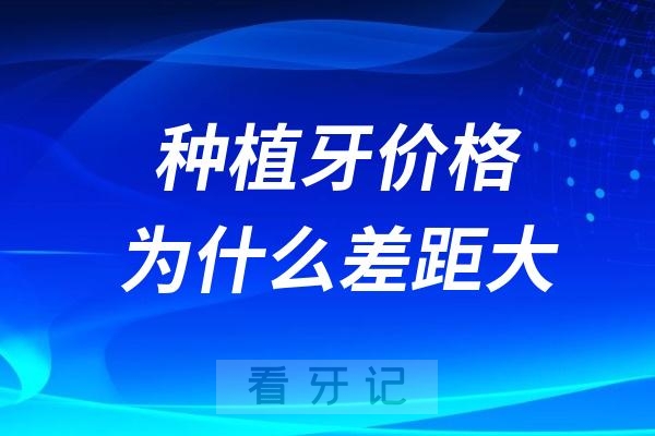 为什么种植牙贵的上万块？便宜的才一两千？