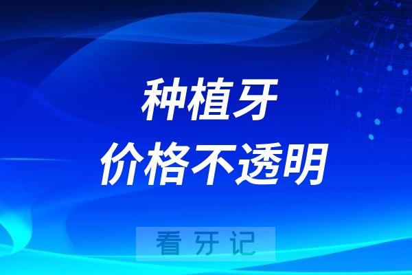 为什么每家医院种植牙价格不透明？