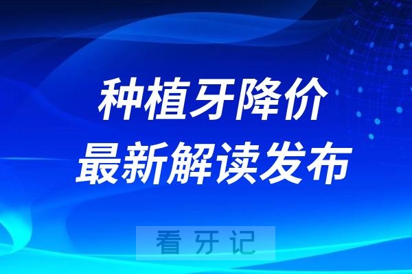 024种牙费用还会再降吗？种牙能进医保报销吗？最新解读发布"