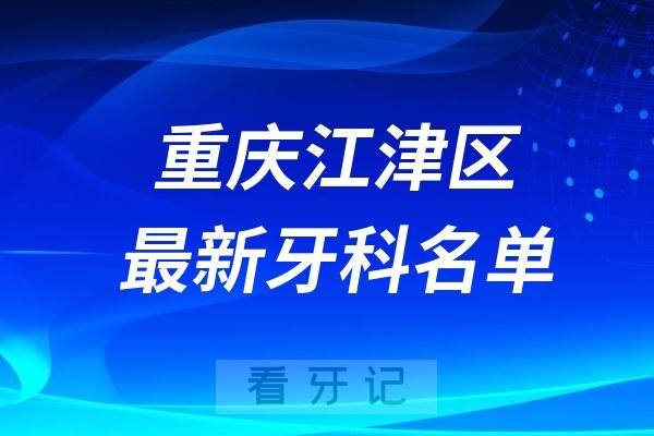 江津区环境好的牙科医院排名前十名单TOP榜推荐