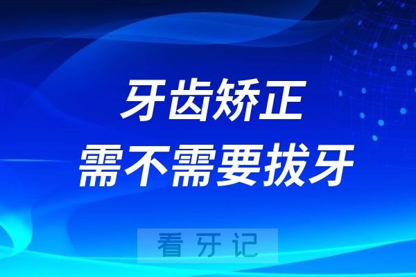 良心牙医告诉你牙齿矫正需不需要拔牙