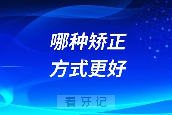 良心医生告诉你哪种矫正方式更好？