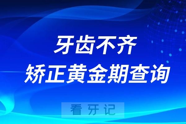 男孩女孩牙齿不齐矫正黄金期年龄查询