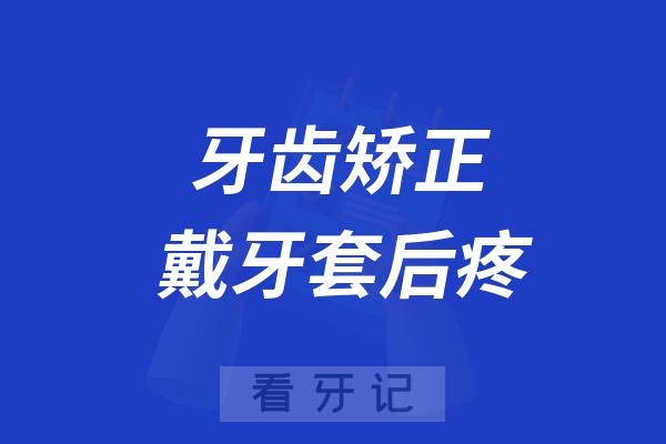 牙齿矫正戴牙套后特别疼是真的假的？