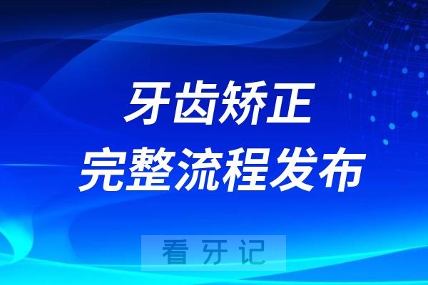 牙齿矫正（正畸）完整流程发布（2024版）