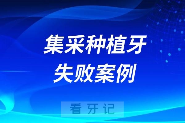 集采种植牙失败案例多吗？种植牙内幕揭秘