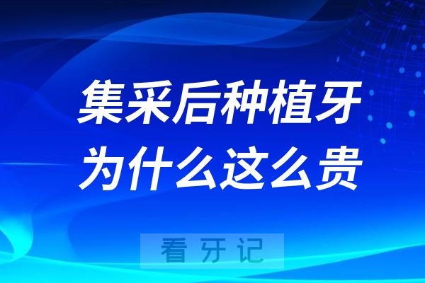 集采后种植牙为什么还这么贵？一颗小小牙齿就要上万元