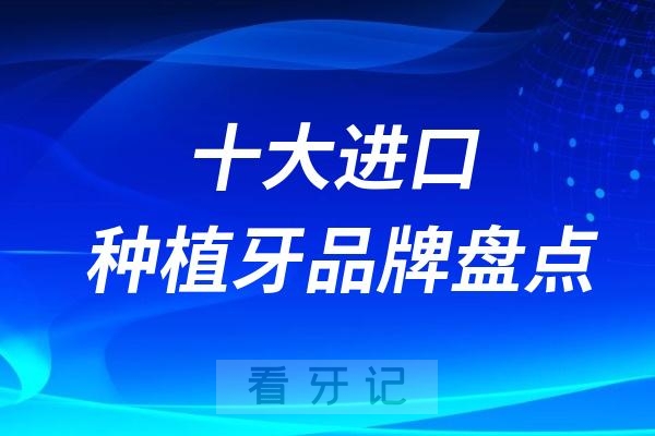 024最热门十大进口种植牙品牌盘点"