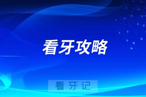 024最新看牙攻略附全国口腔自助查询系统"