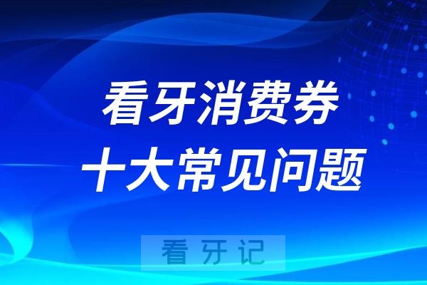 看牙消费券十大常见问题解答