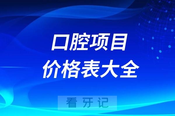 024口腔项目价格表大全"