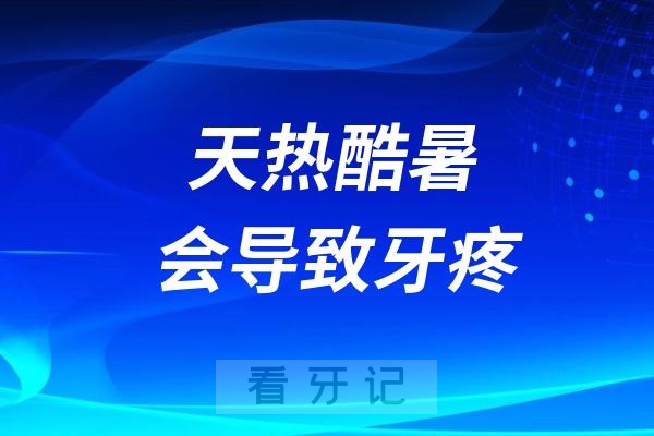 天热酷暑会导致牙疼吗？