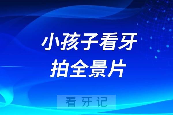 小孩子看牙拍全景片有辐射伤害吗？