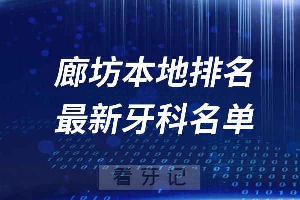 廊坊哪个地方镶牙较便宜？廊坊牙科医院排名前十名单