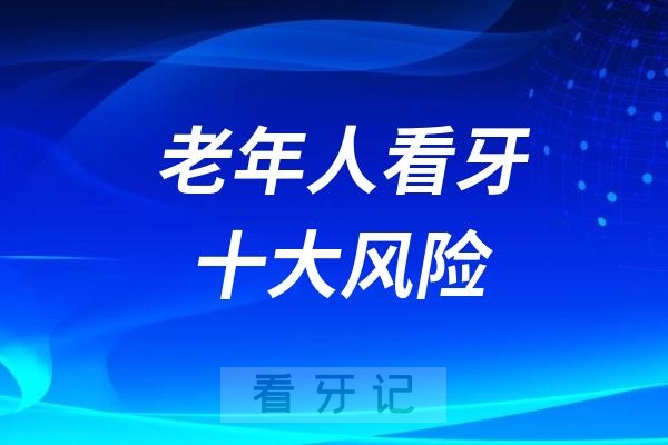 老年人看牙十大风险盘点