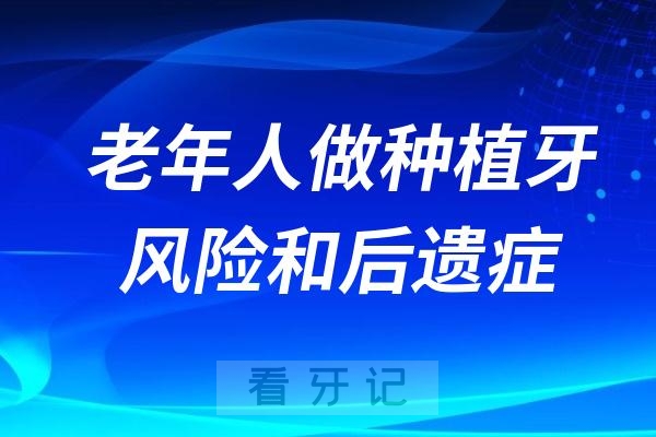 老年人做种植牙风险和后遗症整理发布