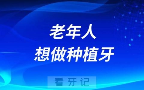 老年人想做种植牙要提前做哪些准备？附最新避坑指南