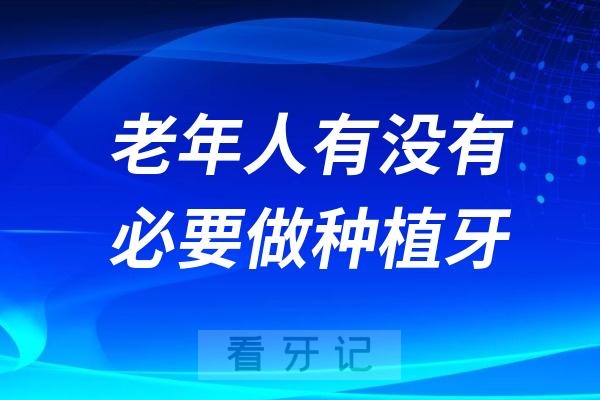 种植牙价格这么贵！老年人有没有必要做？