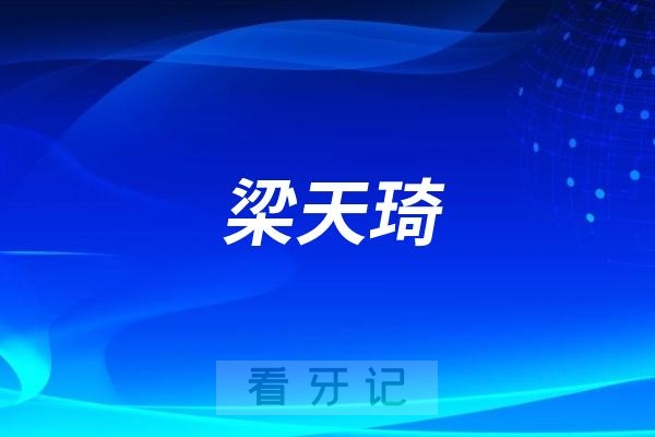 梁天琦拔牙水平怎么样？厉害吗？