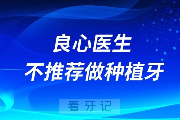 为什么良心医生不推荐做种植牙