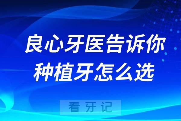 良心牙医告诉你种植牙怎么选？不吹不黑，直接说清楚