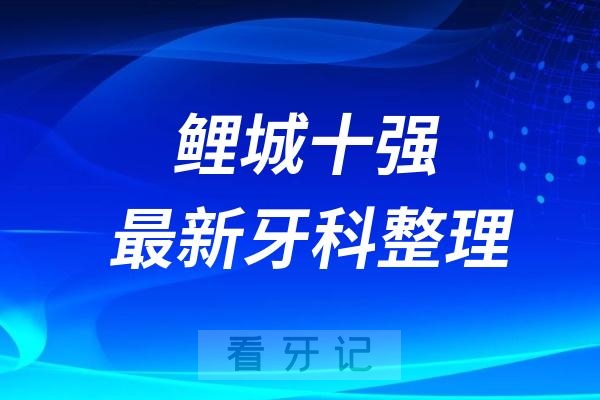 泉州鲤城牙科十强口腔排名前十名单(2024—2025年)