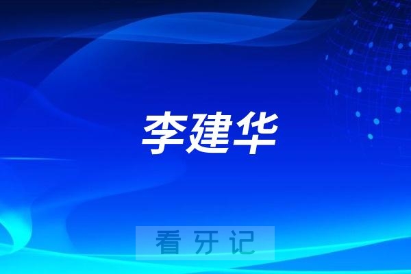 李建华做牙齿矫正怎么样？