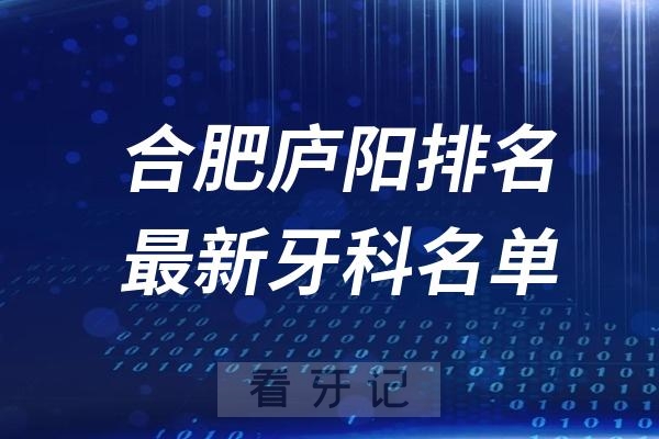 合肥庐阳区种植牙医院排名前十名名单出炉