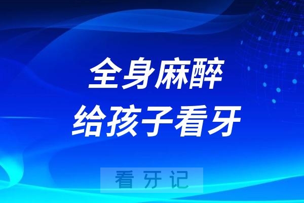 全身麻醉给孩子看牙风险大不大？