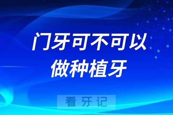 门牙可以做种植牙吗?会不会不牢固？