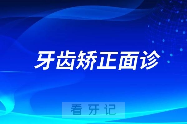 牙齿矫正正畸面诊二十大问题盘点整理