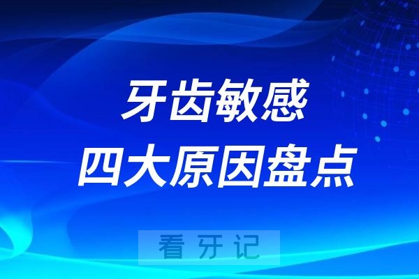 牙齿敏感四大原因盘点