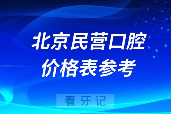 北京民营私立口腔医院价格表参考2024版