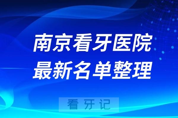 南京哪些医院看牙好？民营口腔排名前十公布(2024—2025年)