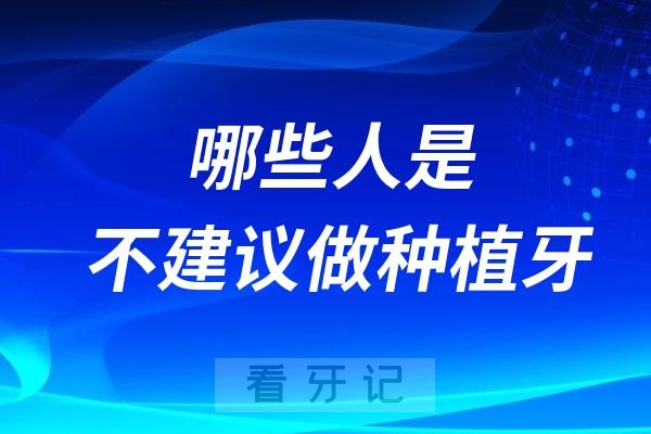 有哪些情况哪些人是不建议做种植牙的？