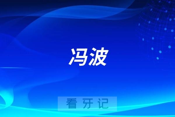 冯波做种植牙水平怎么样？实力如何？