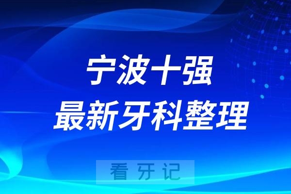 宁波牙科十强口腔排名前十名单（2024—2025年）