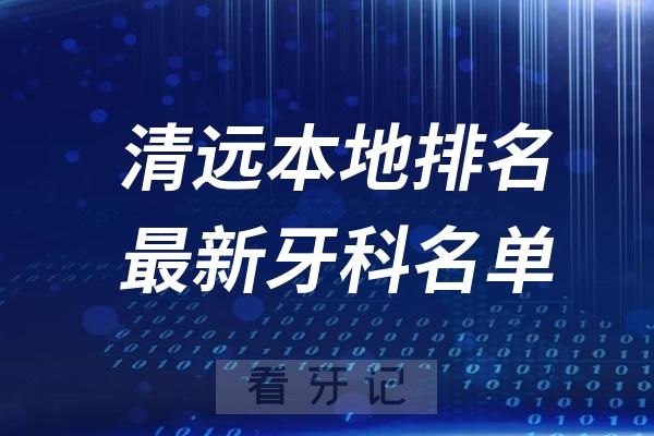 清远地区三大备受好评口腔医院盘点：海棠、麦迪、德艺口腔等