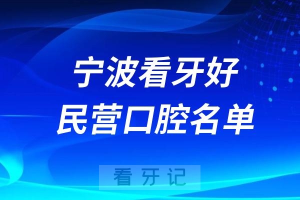 宁波哪些医院看牙好？十强口腔排名前十公布(2024—2025年)