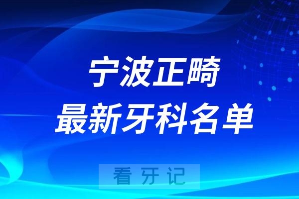 宁波牙齿矫正牙科十强口腔排名前十名单（2024—2025年）