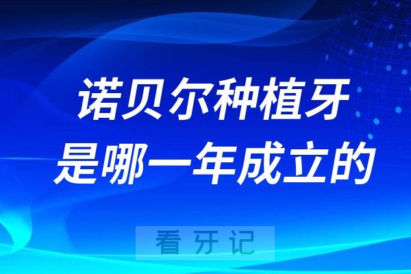 诺贝尔种植牙是哪一年成立的？发展过程盘点