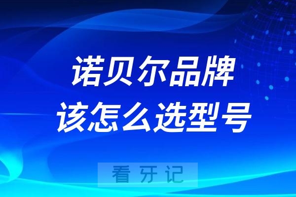 诺贝尔nobel种植体诺贝尔cc和pcc的区别是什么？哪个更好？哪个更贵？