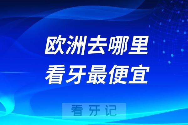 欧洲去哪里看牙最便宜？匈牙利看牙攻略来了