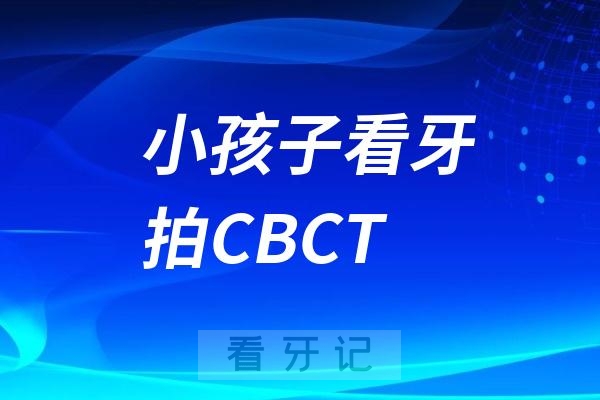 小孩子看牙拍CBCT对大脑有辐射吗？危害大吗？