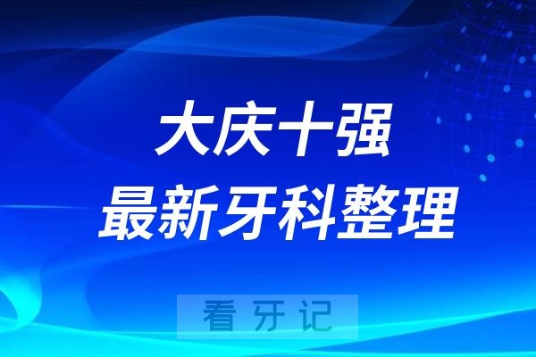 大庆牙科十强口腔排名前十名单（2024—2025年）