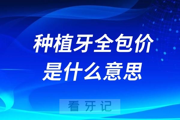 种植牙全包价是什么意思？包含那些东西？有没有套路？