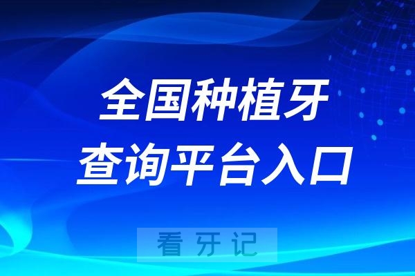 全国种植牙查询平台入口地址